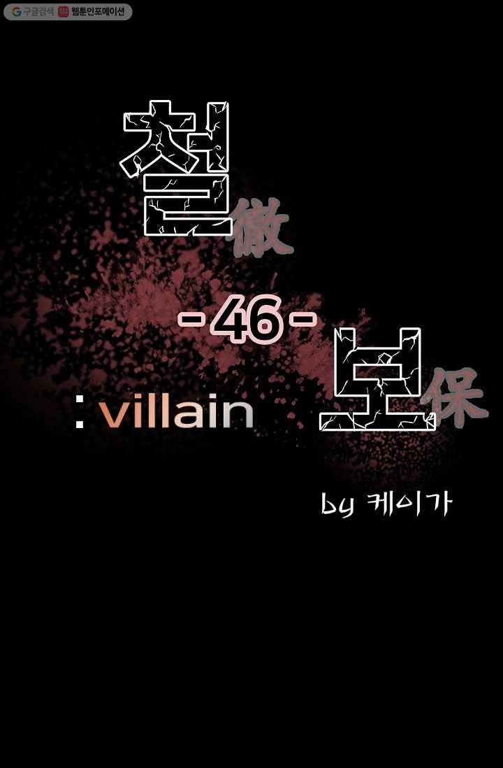 철보： [빌런] 46화 1