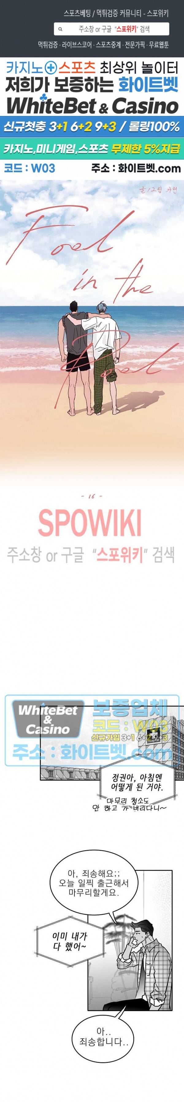 풀 인더 풀 (Fool in the Pool) 16화 1
