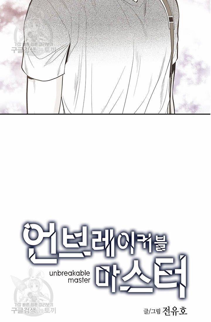 언브레이커블 마스터 40화 2