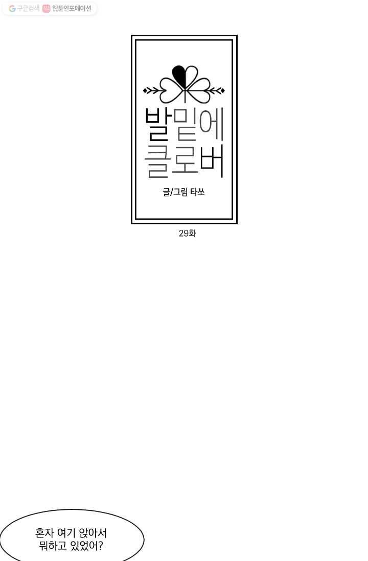 발밑에 클로버 29화 5