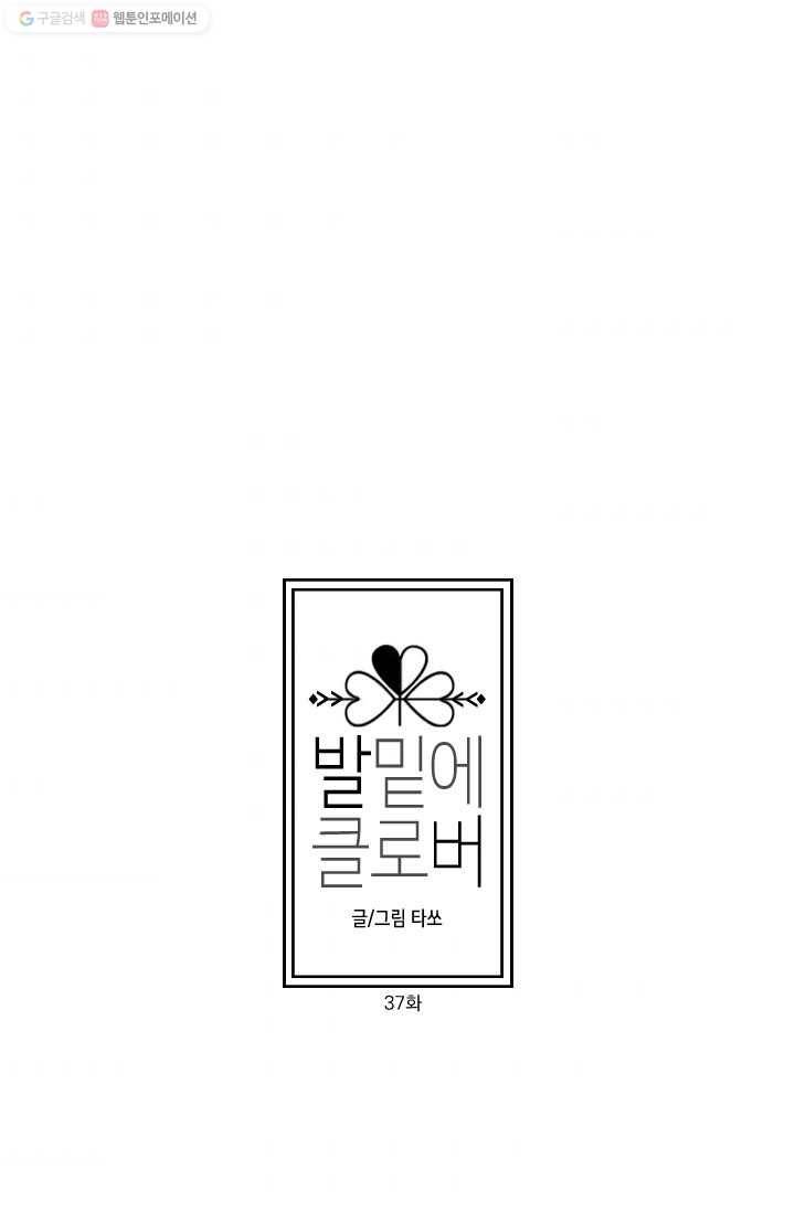 발밑에 클로버 37화 7