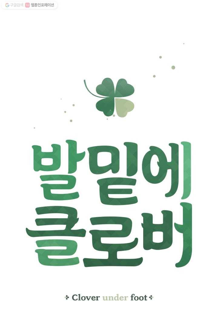 발밑에 클로버 45화 5