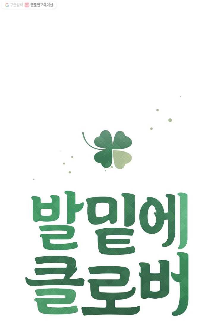 발밑에 클로버 55화 3