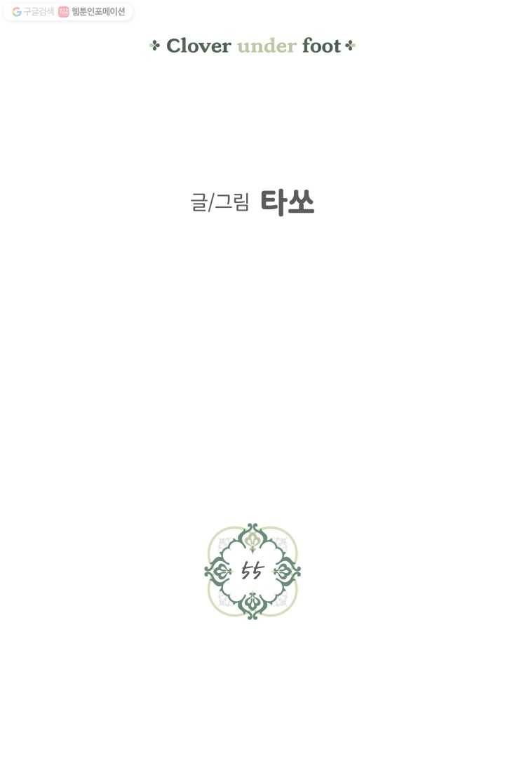 발밑에 클로버 55화 4