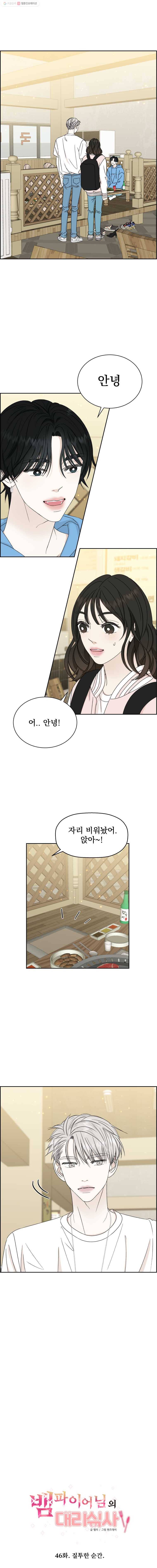 뱀파이어님의 대리식사 46화 질투한 순간 2