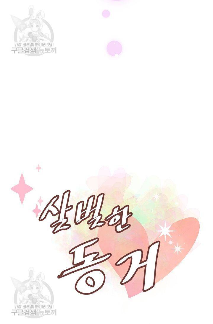 살벌한 동거 45화 4