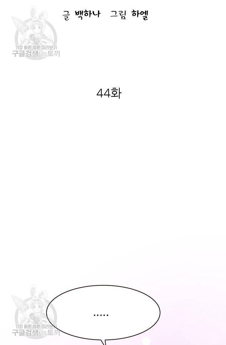 살벌한 동거 45화 5