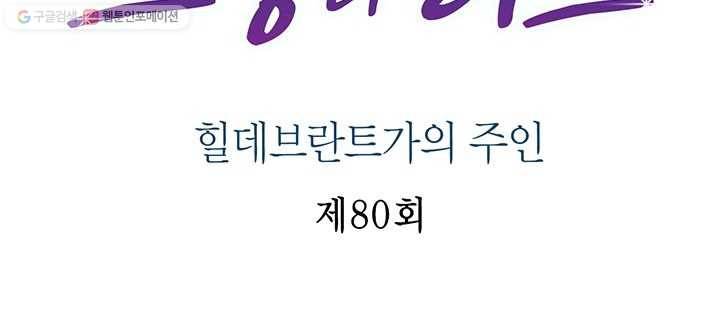 브링 더 러브 80화 2