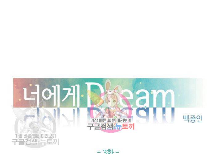 너에게 Dream 3화 1