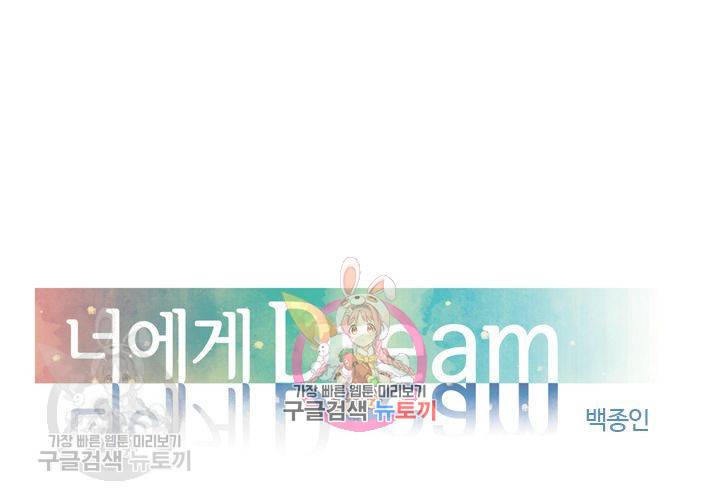 너에게 Dream 9화 1