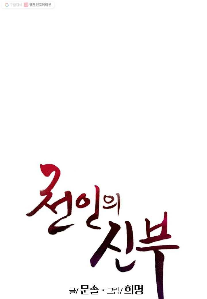 천인의 신부 47화 1