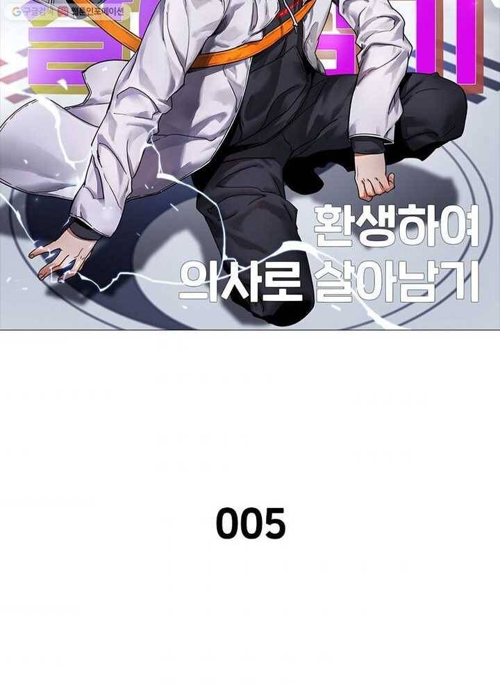 환생하여 의사로 살아남기 5화 9