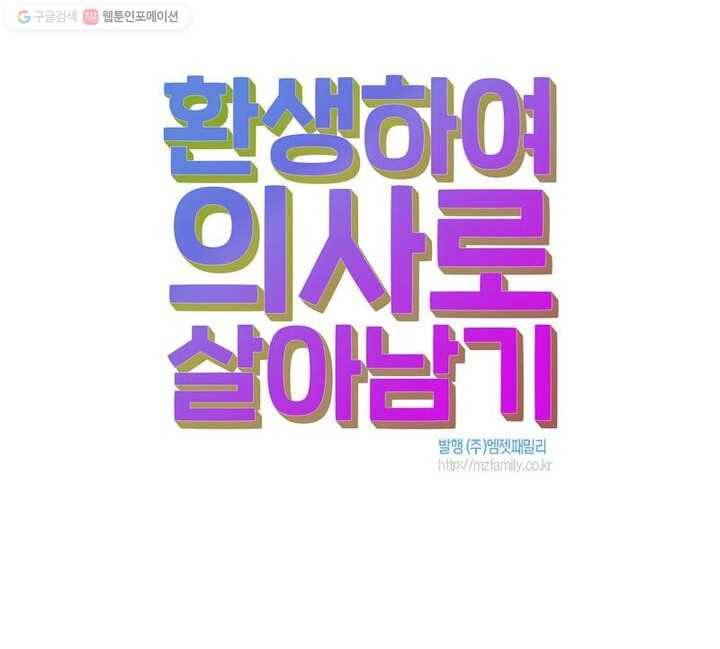 환생하여 의사로 살아남기 5화 84