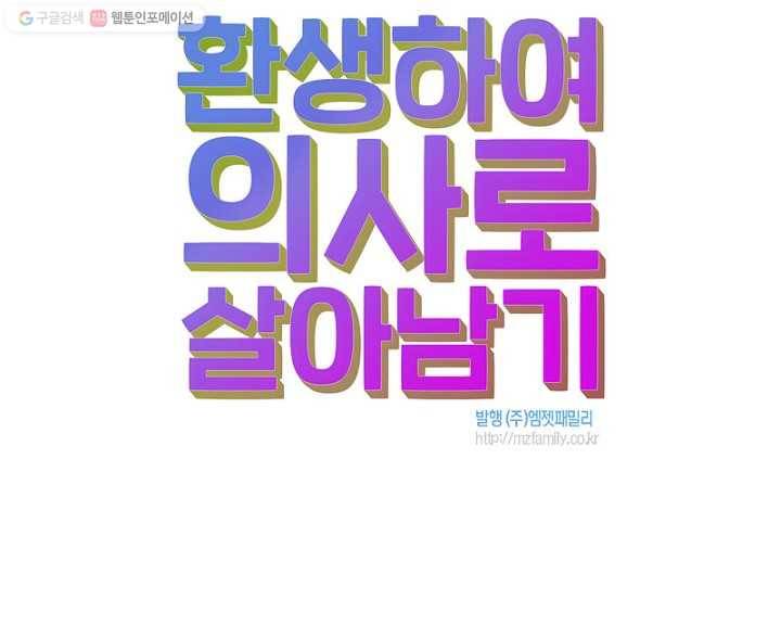 환생하여 의사로 살아남기 12화 77