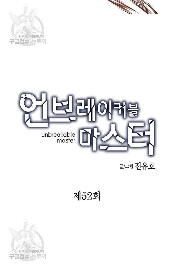 언브레이커블 마스터 53화 2