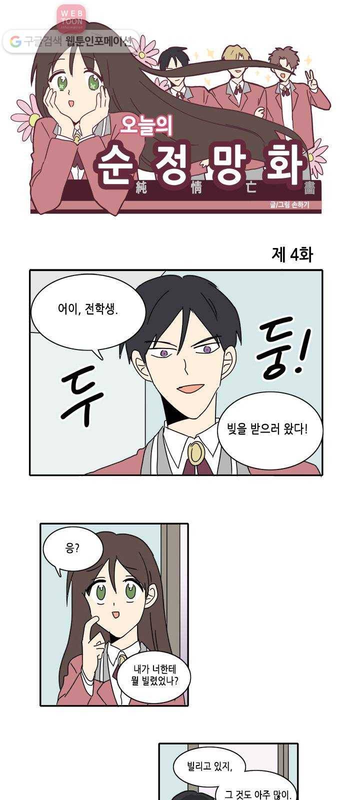 오늘의 순정망화 4화 1