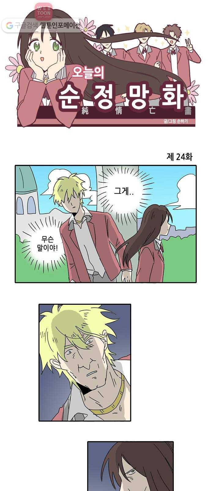 오늘의 순정망화 24화 1