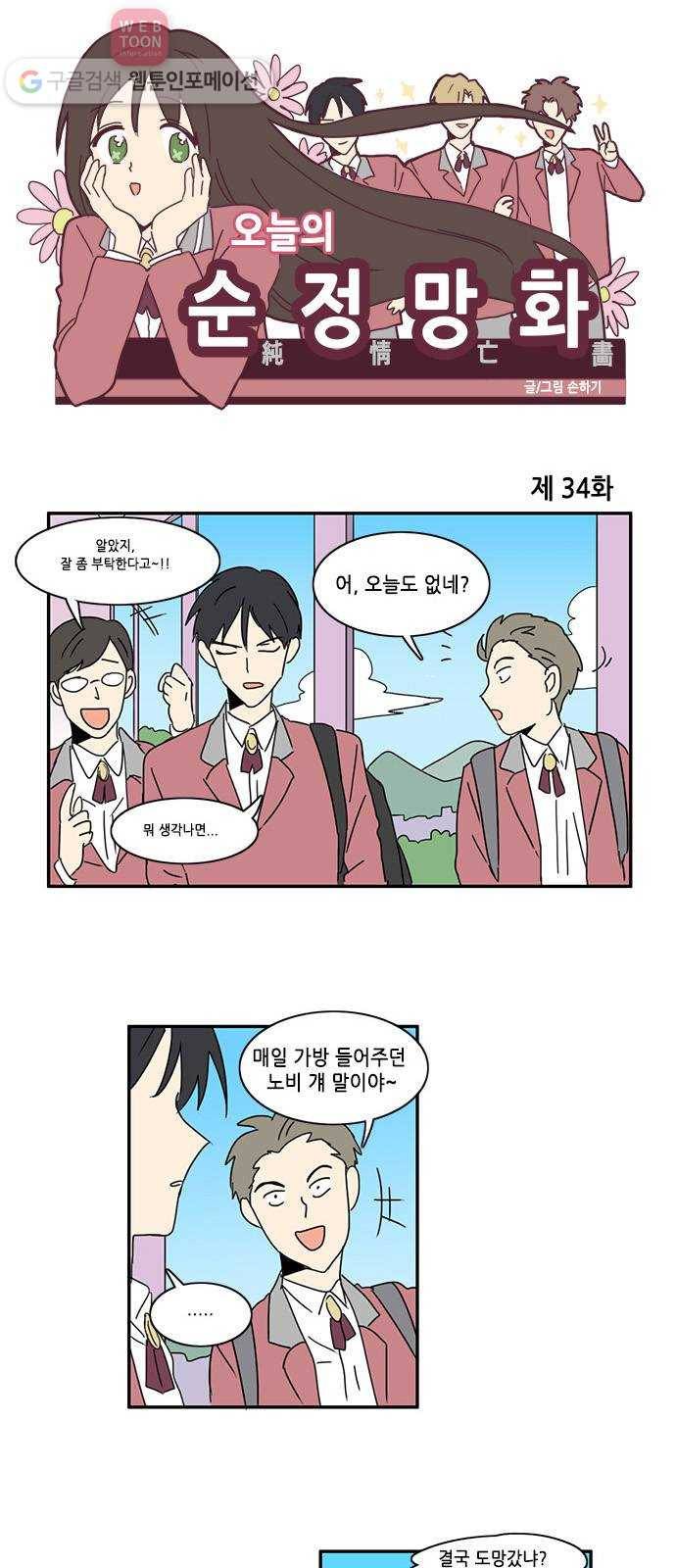 오늘의 순정망화 34화 1