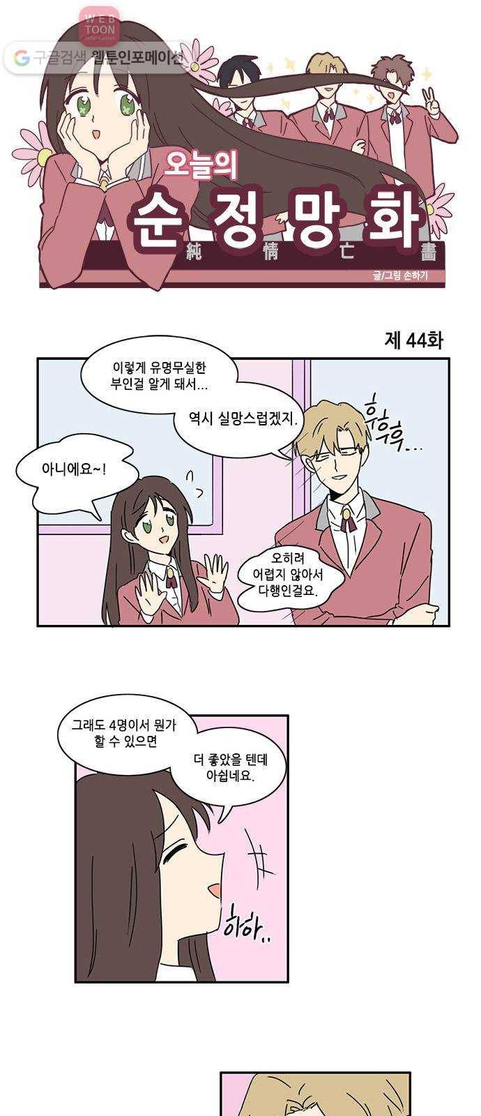 오늘의 순정망화 44화 1