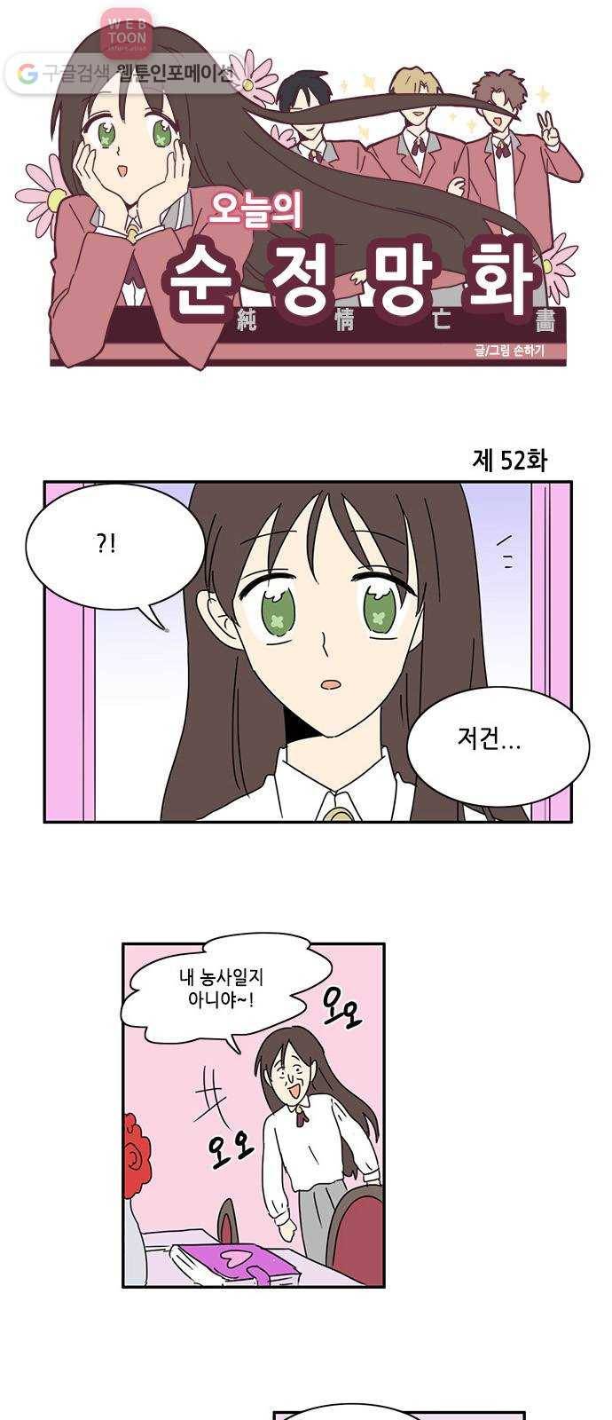 오늘의 순정망화 52화 1