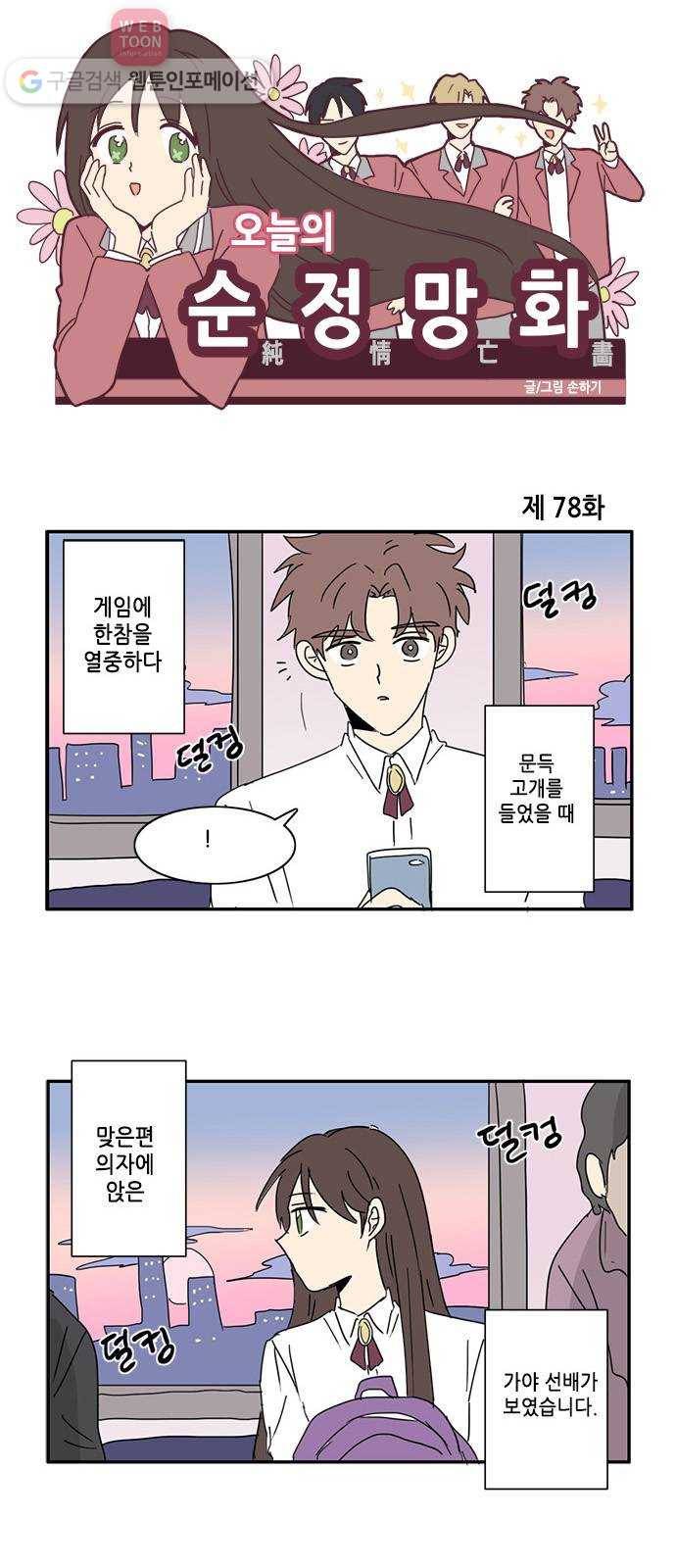 오늘의 순정망화 78화 1