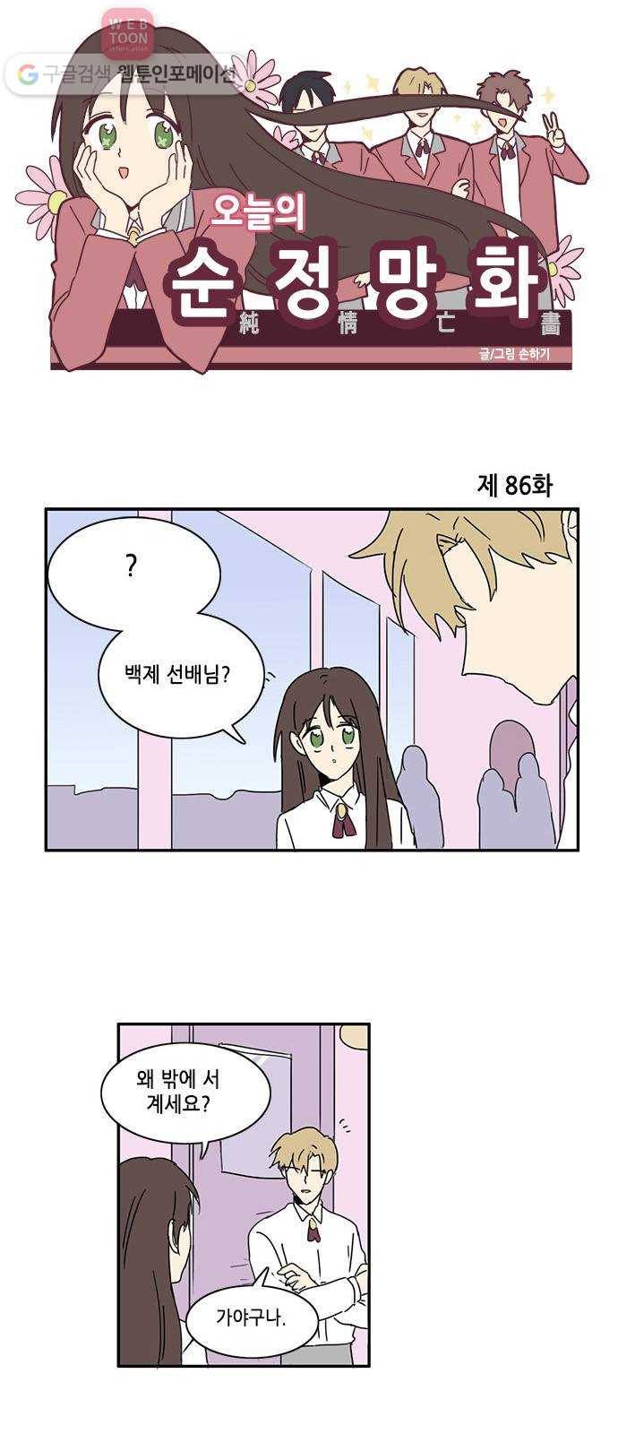 오늘의 순정망화 86화 1