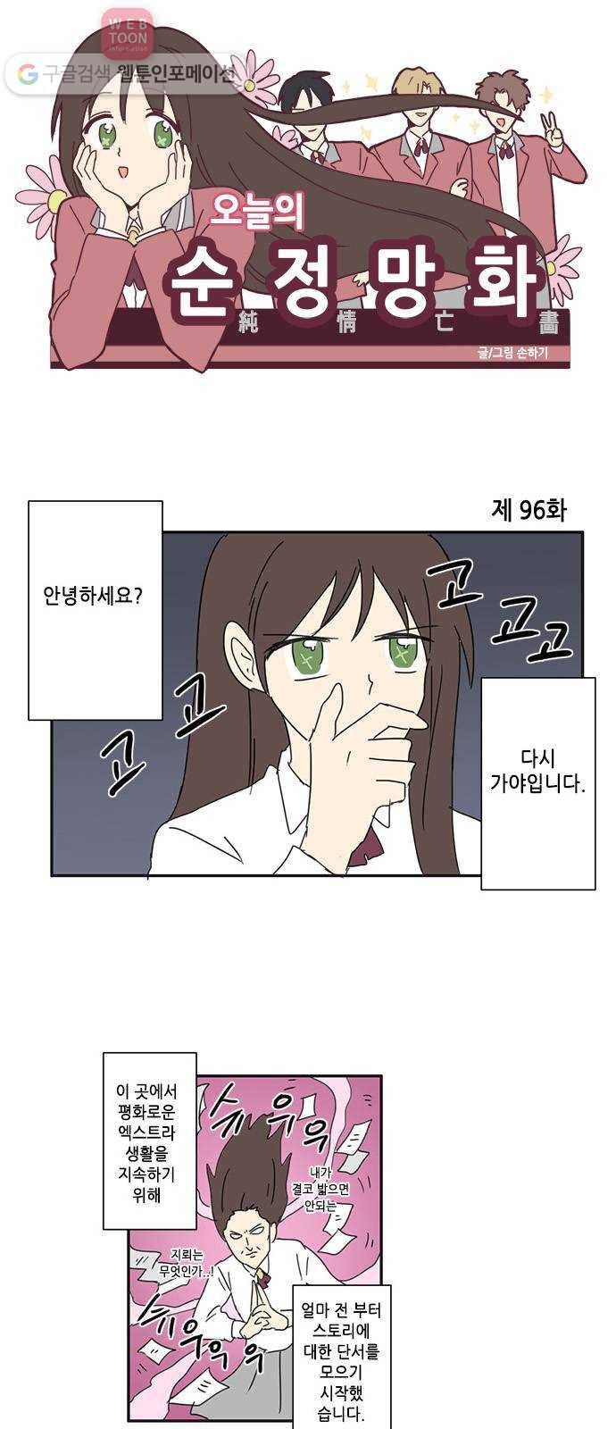 오늘의 순정망화 96화 1