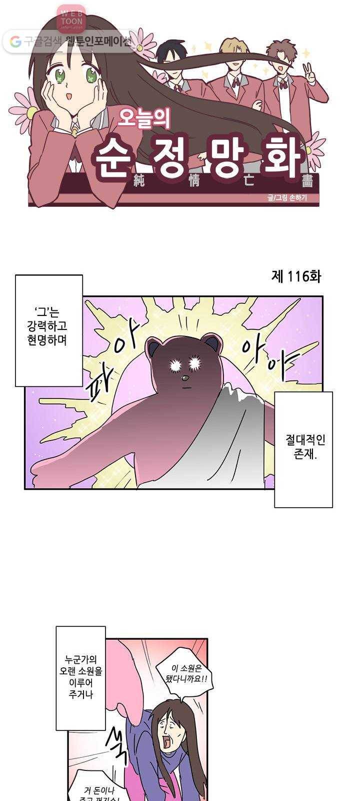 오늘의 순정망화 116화 1