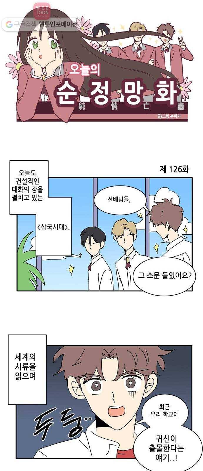 오늘의 순정망화 126화 1