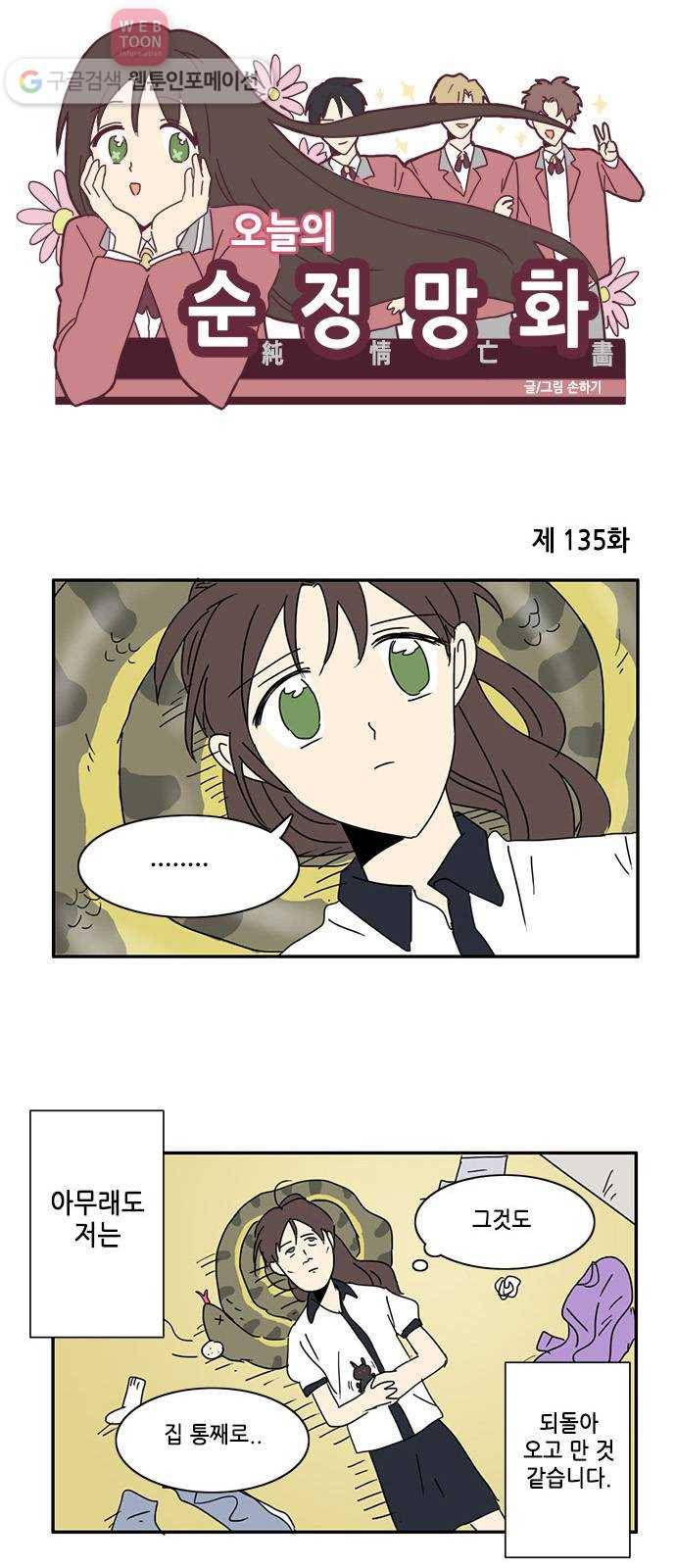 오늘의 순정망화 135화 1