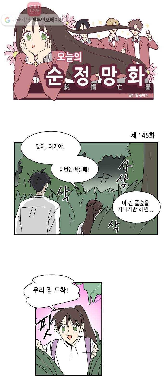 오늘의 순정망화 145화 1