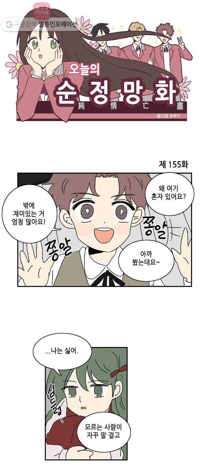 오늘의 순정망화 155화 1