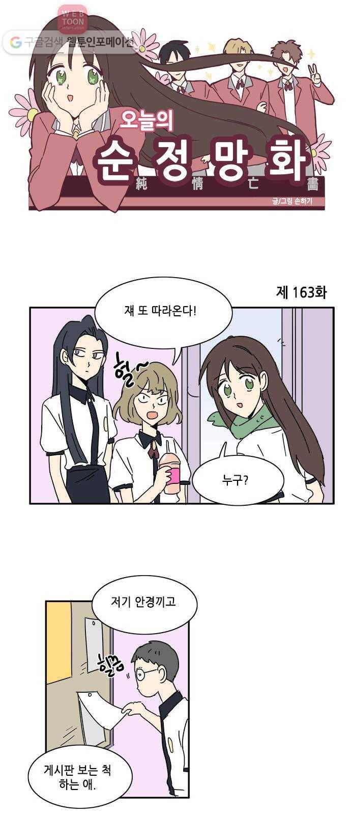 오늘의 순정망화 163화 1