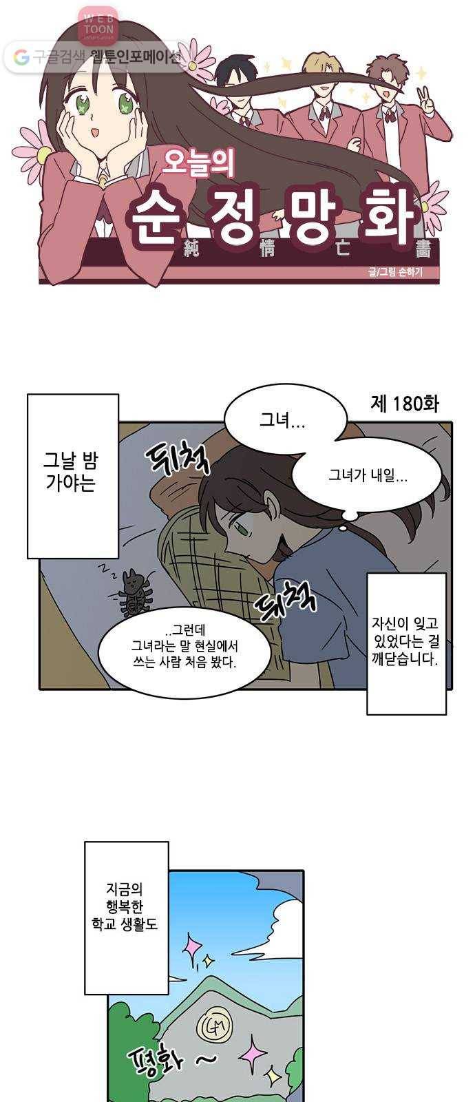 오늘의 순정망화 180화 1
