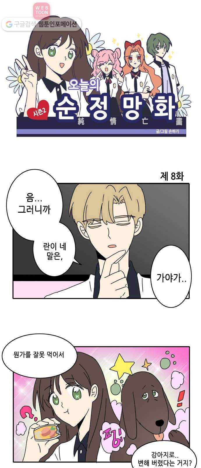 오늘의 순정망화 시즌2 8화 1
