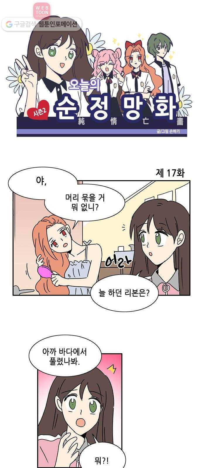 오늘의 순정망화 시즌2 17화 1