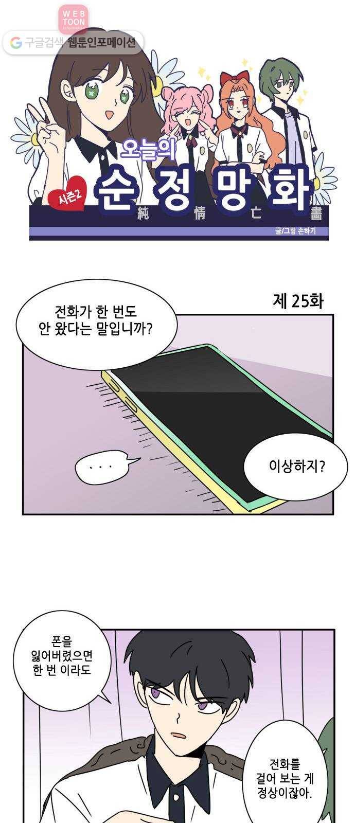 오늘의 순정망화 시즌2 25화 1
