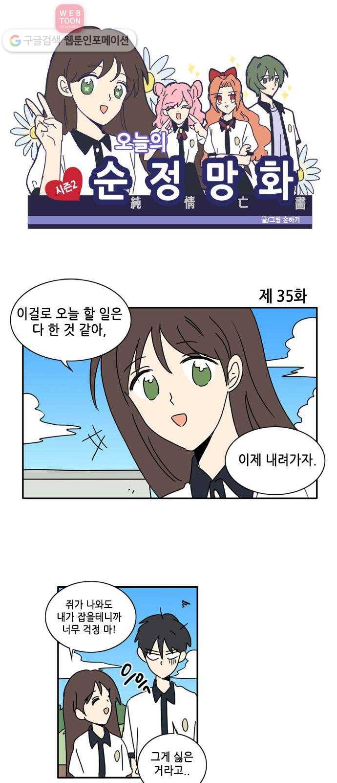 오늘의 순정망화 시즌2 35화 1