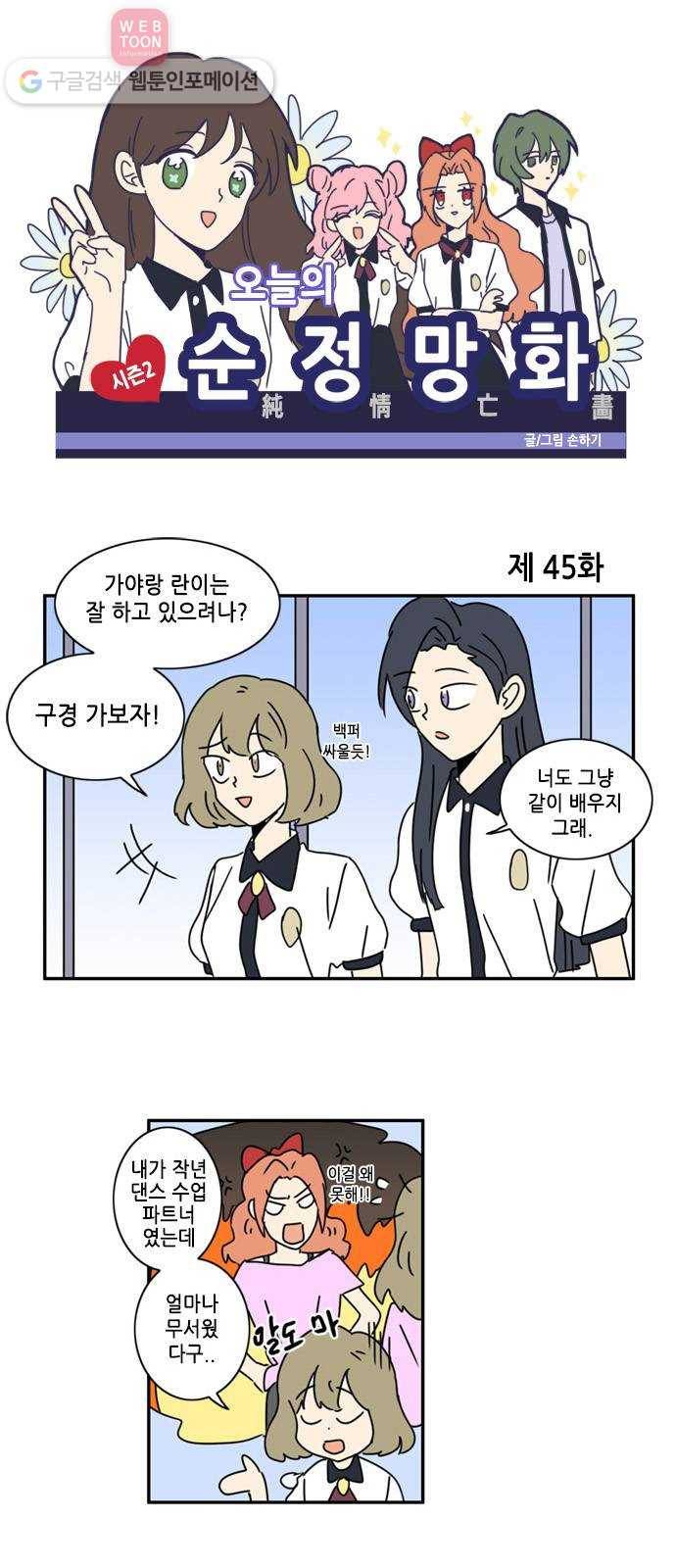 오늘의 순정망화 시즌2 45화 1