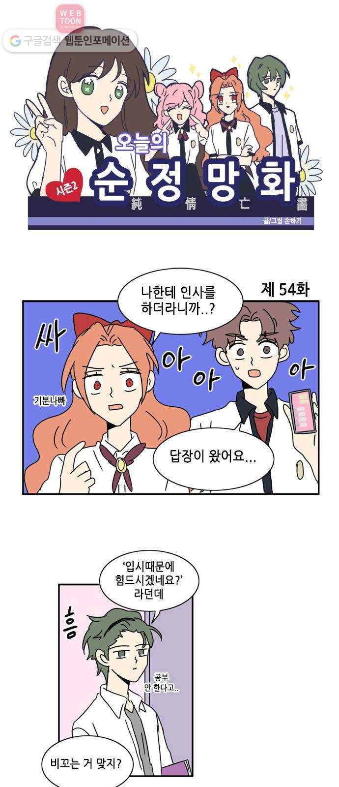 오늘의 순정망화 시즌2 54화 1