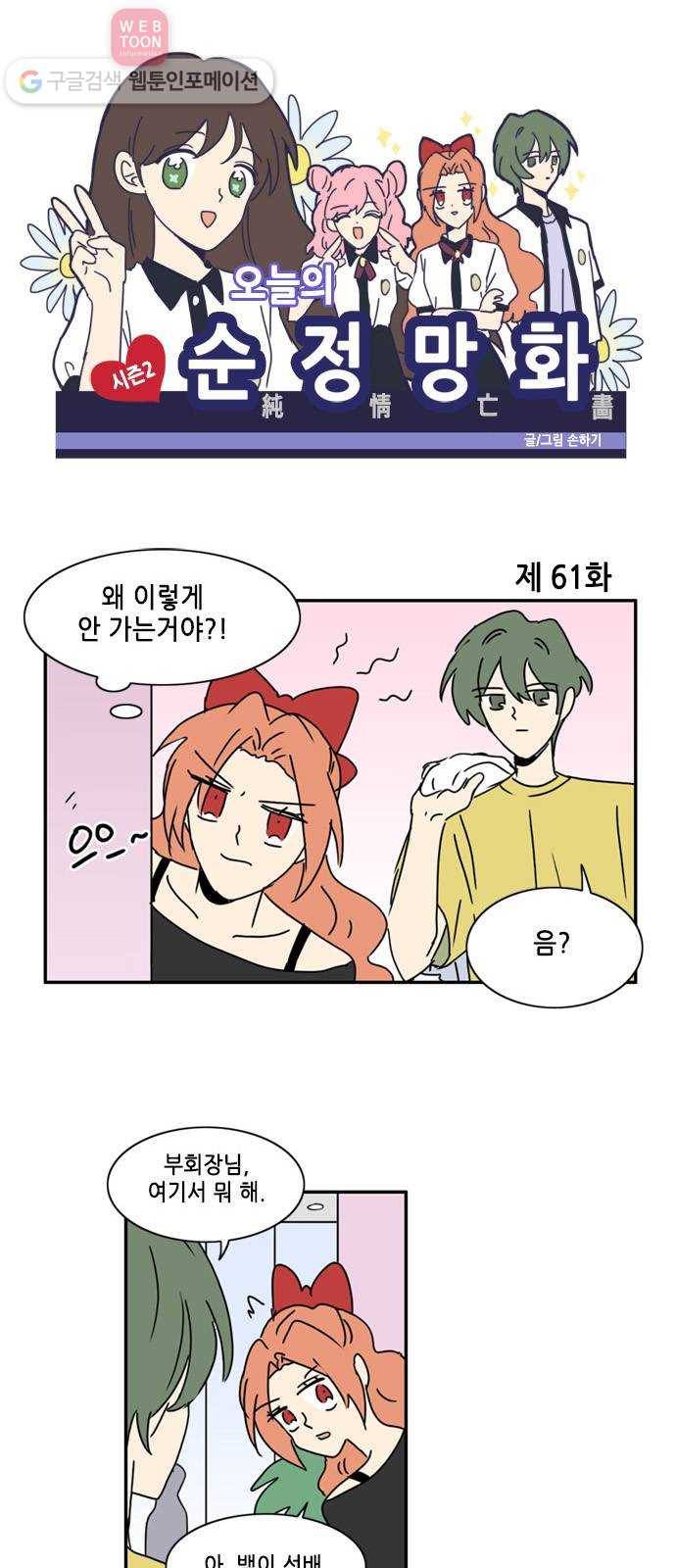 오늘의 순정망화 시즌2 61화 1