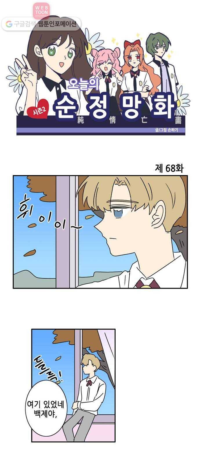 오늘의 순정망화 시즌2 68화 1