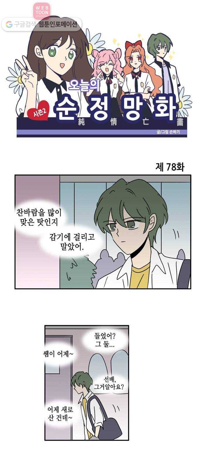 오늘의 순정망화 시즌2 78화 1