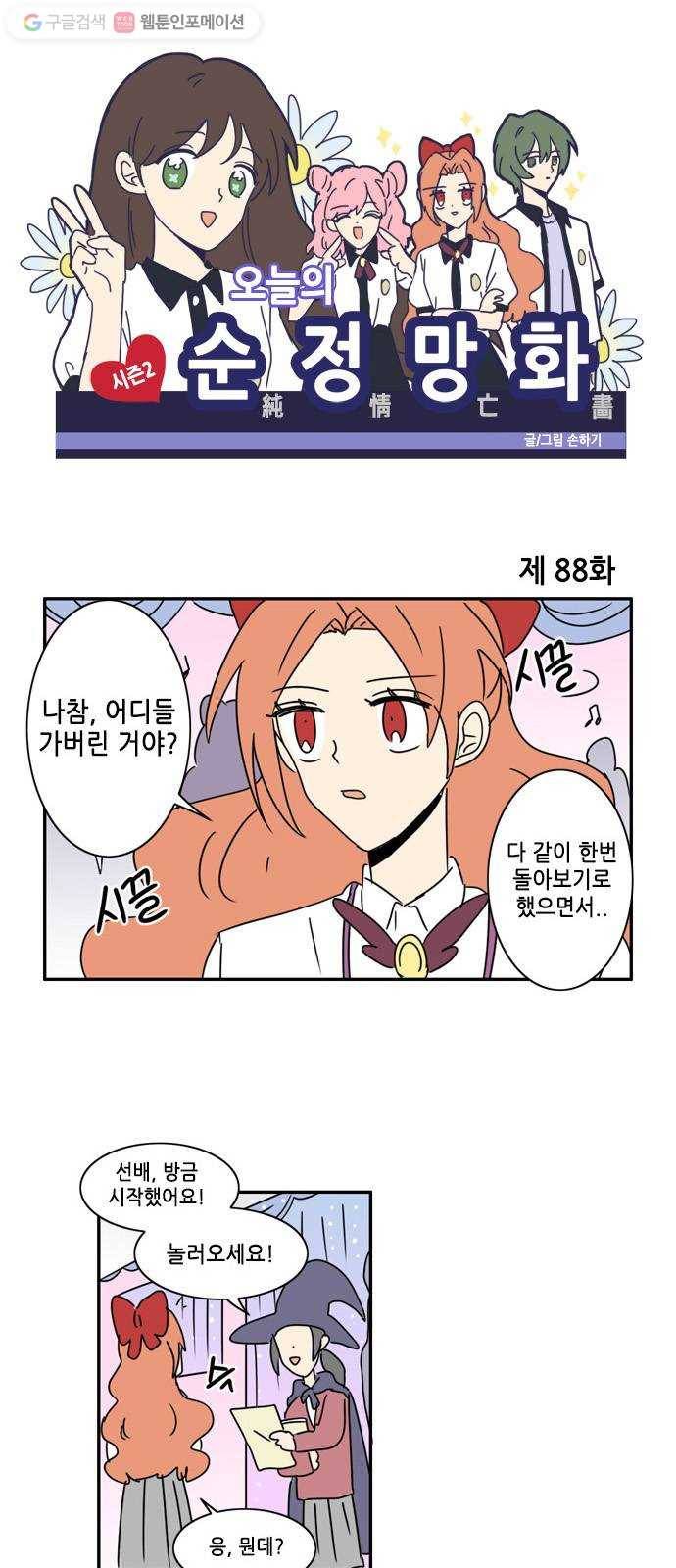 오늘의 순정망화 시즌2 88화 1
