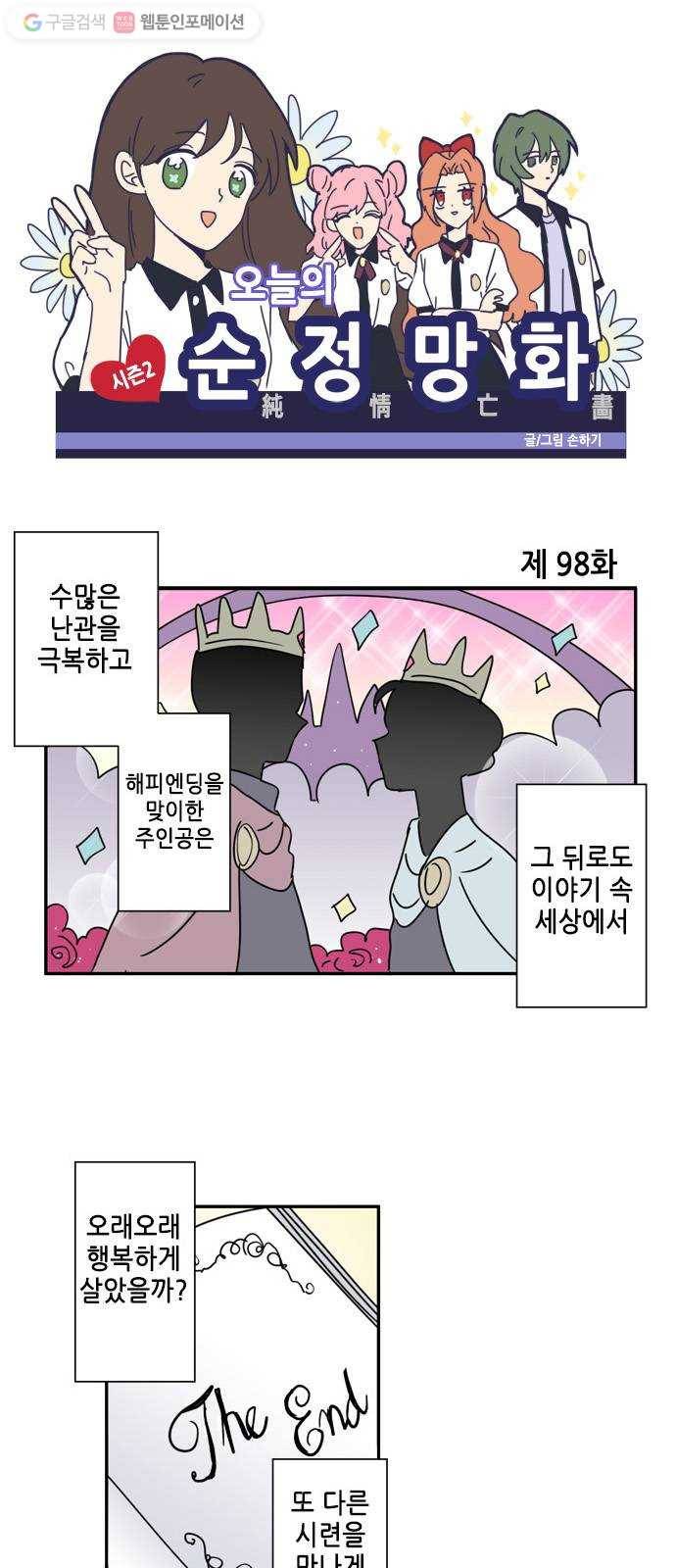 오늘의 순정망화 시즌2 98화 1