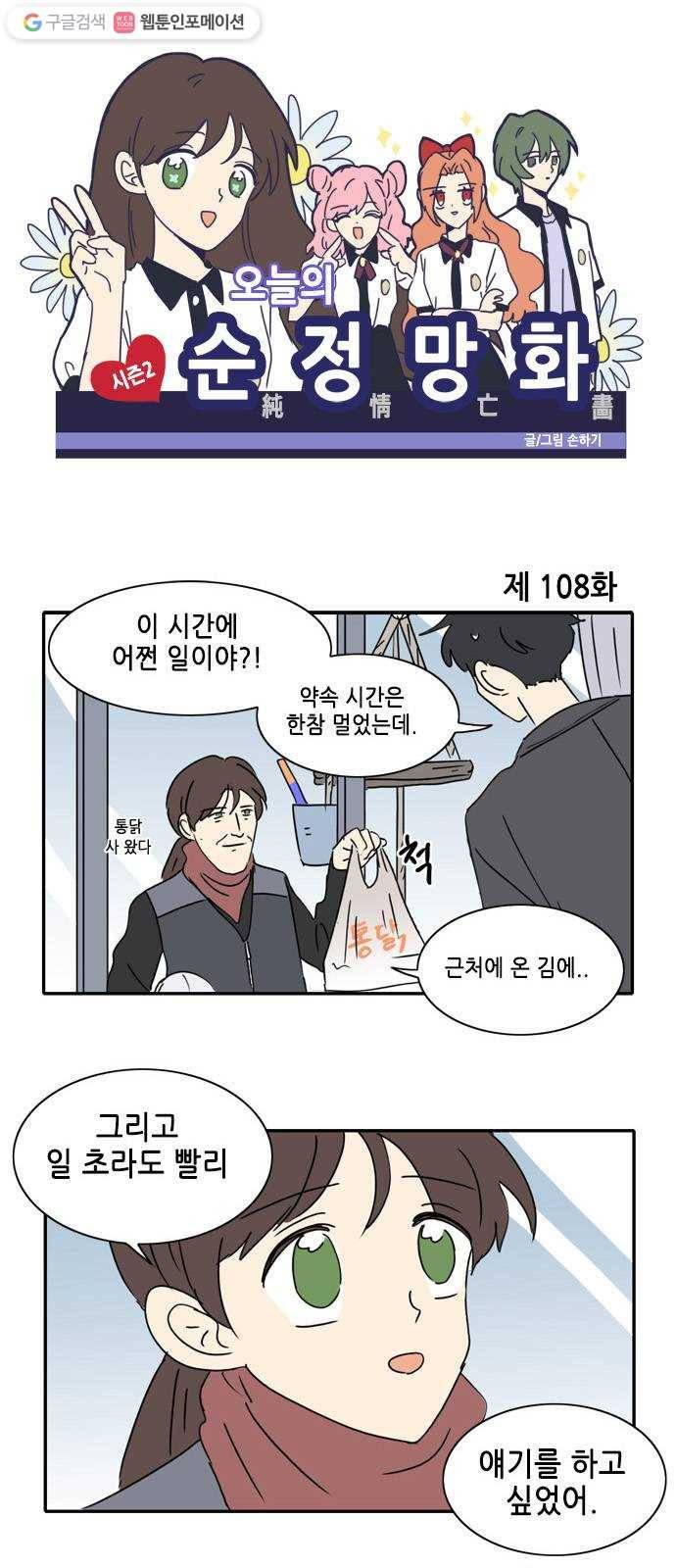 오늘의 순정망화 시즌2 108화 1