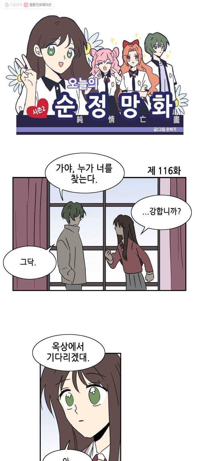 오늘의 순정망화 시즌2 116화 1