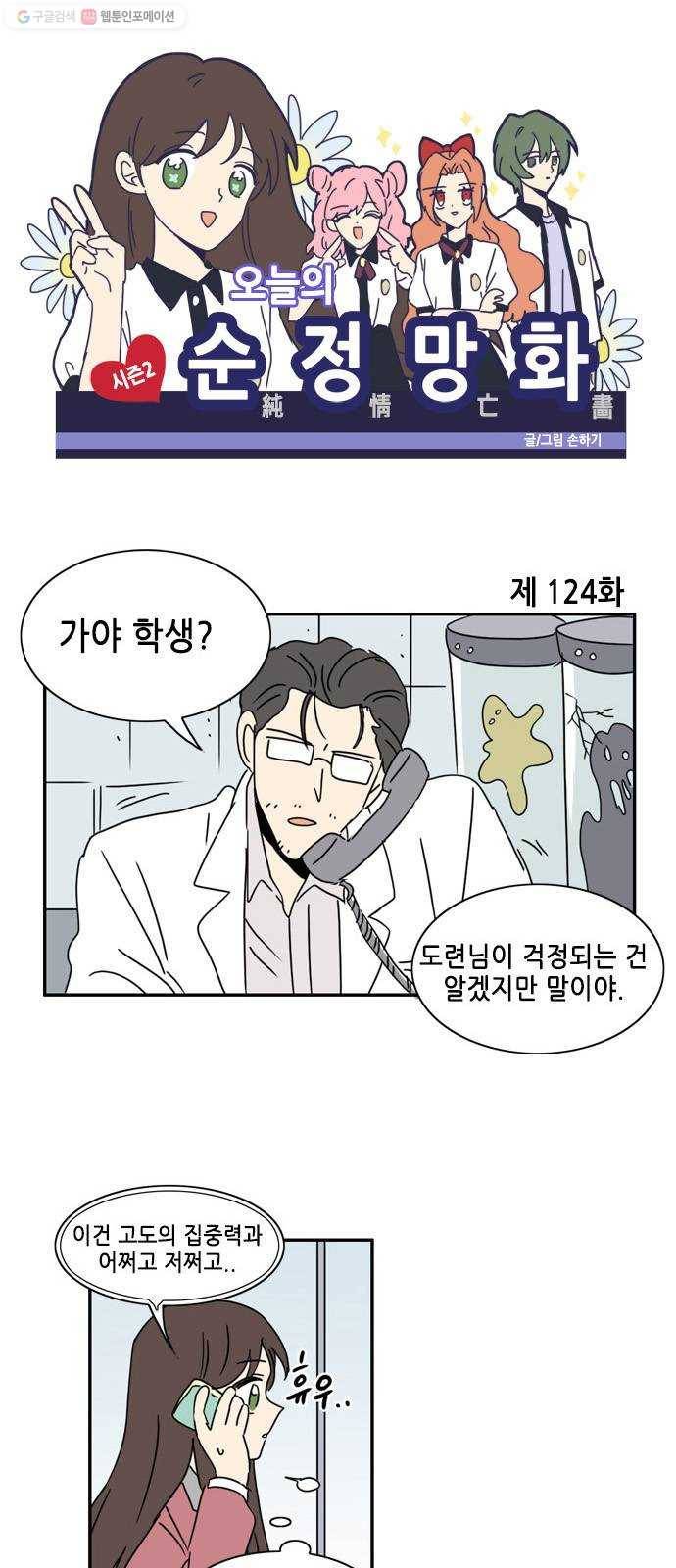 오늘의 순정망화 시즌2 124화 1