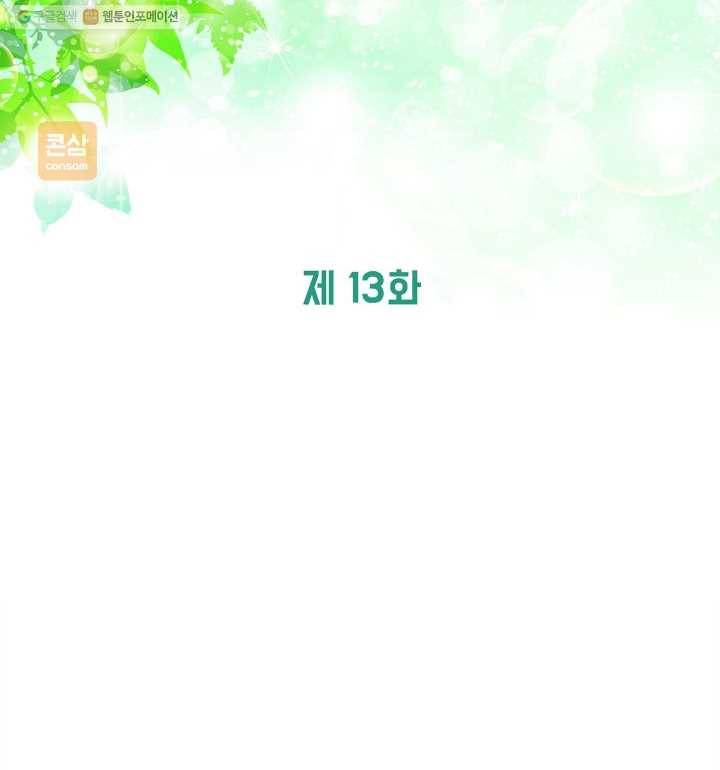 그곳에, 네가 13화 13