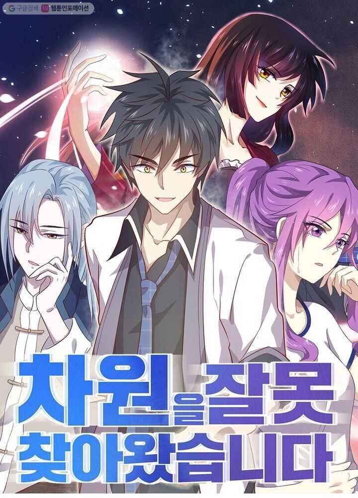 차원을 잘못 찾아왔습니다 31화 1